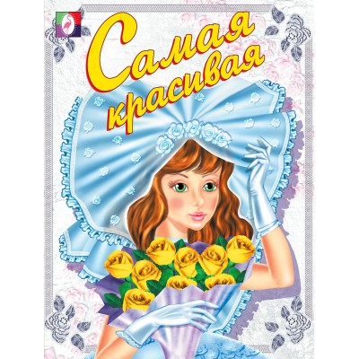  Самая красивая