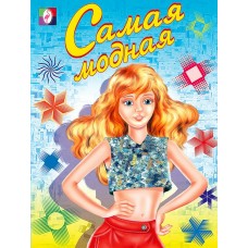  Самая модная