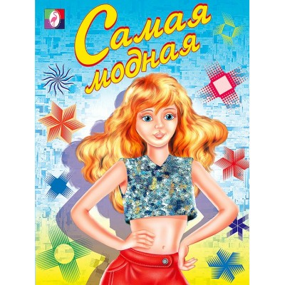  Самая модная