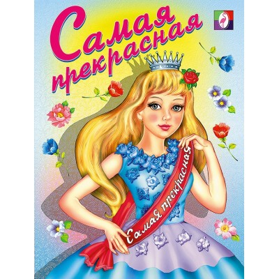  Самая прекрасная