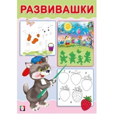 Развивашки. Волчонок