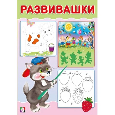  Развивашки. Волчонок