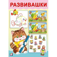  Развивашки. Котик