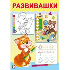  Развивашки. Лисичка