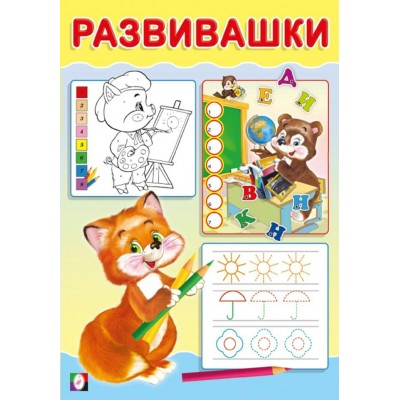  Развивашки. Лисичка