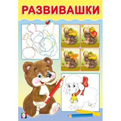  Развивашки. Медвежонок