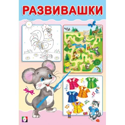  Развивашки. Мышонок