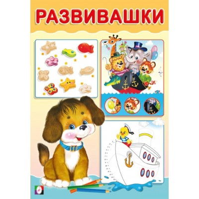  Развивашки. Щенок