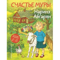 Абгарян Н. Счастье Муры