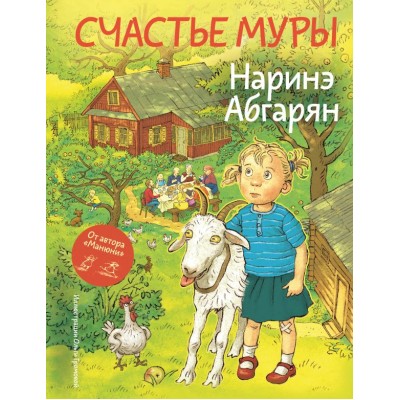Абгарян Н. Счастье Муры