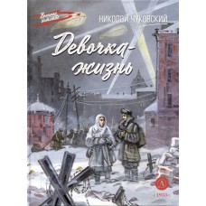 Чуковский Н.К. Девочка-жизнь