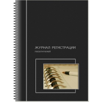 Журнал регистрации  посетителей ,А4 ,50л. вертикальная, офсет 65 г/ м? ,УФ-лак Полином