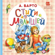 Барто А.Л. Стихи для малышей