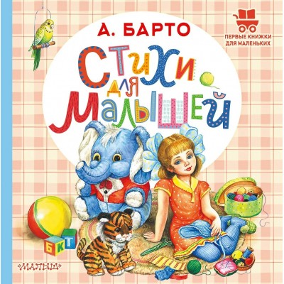 Барто А.Л. Стихи для малышей