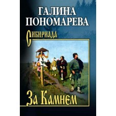 Пономарева Г. За Камнем