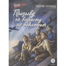 Лесников Е.Д. Призыву по возрасту не подлежит