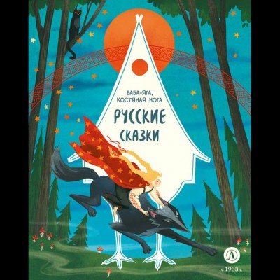  Русские сказки. Баба-яга, костяная нога