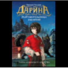Гаглоев Е.Ф. Дарина - разрушительница заклятий. Тайна кошачьего братства