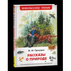 Пришвин М.М. Рассказы о природе