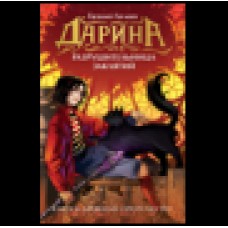 Гаглоев Е.Ф. Дарина - разрушительница заклятий. Ключ к древнему пророчеству