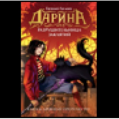 Гаглоев Е.Ф. Дарина - разрушительница заклятий. Ключ к древнему пророчеству