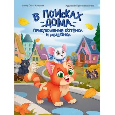 Клушина О. В поисках дома. Приключения котёнка и мышонка