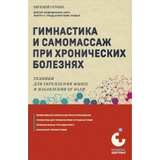 Гаткин Е. Гимнастика и самомассаж при хронических болезнях. Техники для укрепления мышц и избавления от боли