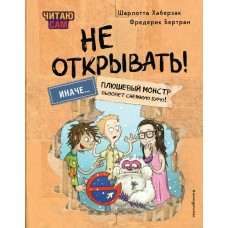 Хаберзак Ш. Читаю сам. Не открывать! Иначе плюшевый монстр вызовет снежную бурю!
