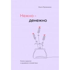 Примаченко О.В. Нежно-денежно. Книга о деньгах и душевном спокойствии