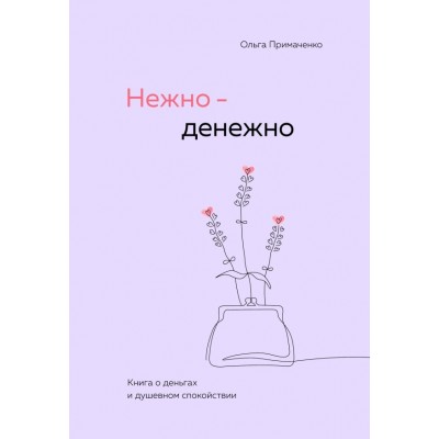 Примаченко О.В. Нежно-денежно. Книга о деньгах и душевном спокойствии