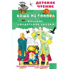  Каша из топора. Русские солдатские сказки