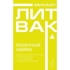 Литвак М.Е. Психологический вампиризм