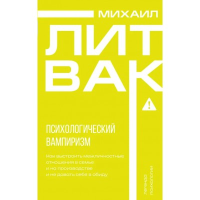 Литвак М.Е. Психологический вампиризм