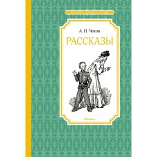 Чехов А.П. Рассказы. Чехов