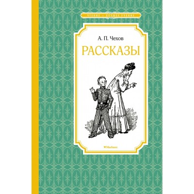 Чехов А.П. Рассказы. Чехов