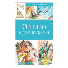 Андерсен Г.Х. Огниво и другие сказки
