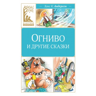 Андерсен Г.Х. Огниво и другие сказки