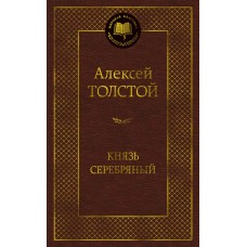 Толстой А.К. Князь Серебряный