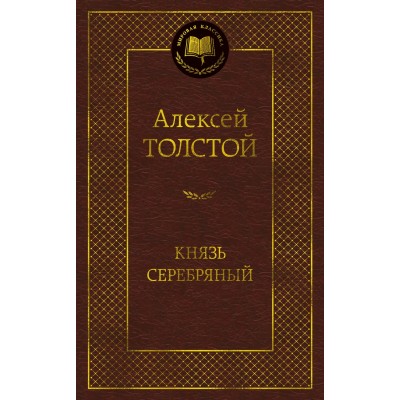 Толстой А.К. Князь Серебряный