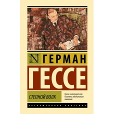 Гессе Г. Степной волк