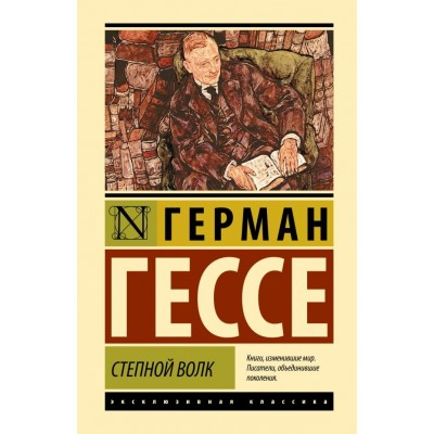 Гессе Г. Степной волк