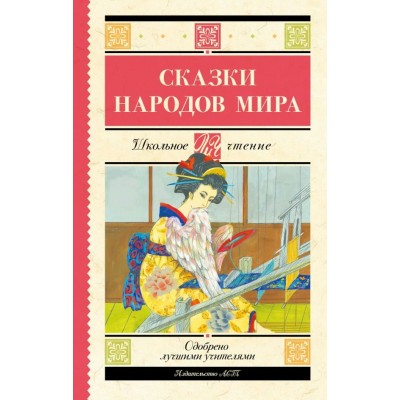  Сказки народов мира