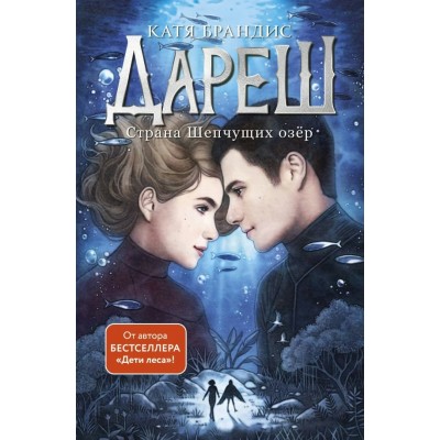Брандис К. Дареш. Страна Шепчущих озёр