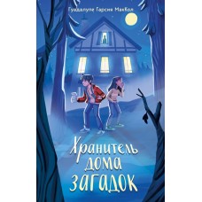 МакКол Г. Хранитель дома загадок