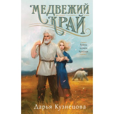 Кузнецова Д.А. Медвежий край