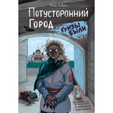 Райбер В. Потусторонний город