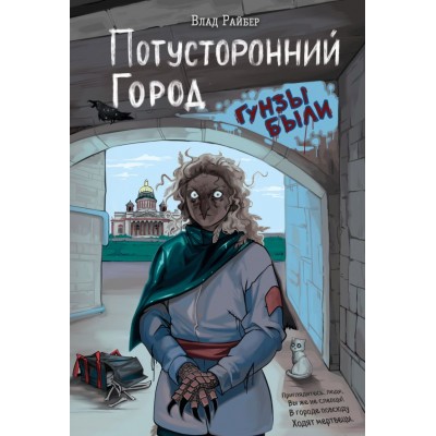 Райбер В. Потусторонний город