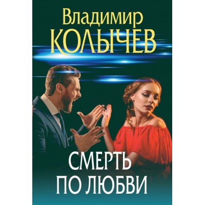Колычев В.Г. Смерть по любви