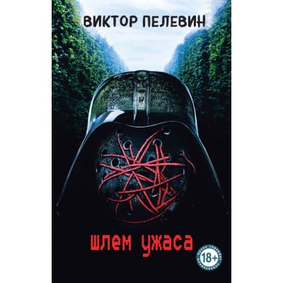 Пелевин В.О. Шлем ужаса