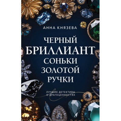 Князева А. Черный бриллиант Соньки Золотой Ручки